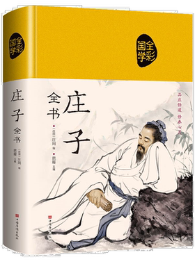精装庄子全书 全彩全注全译智慧修养 中国道家哲学思想简史励志