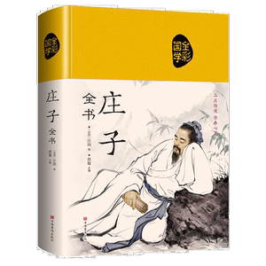 精装庄子全书 全彩全注全译智慧修养 中国道家哲学思想简史励志