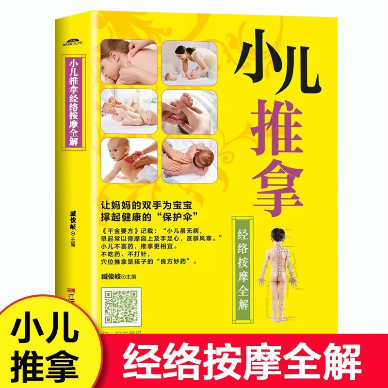 正版小儿推拿经络按摩全解 婴幼儿小儿推拿按摩手法中医按摩手法