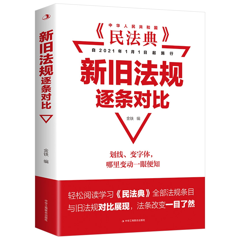 新旧法规逐条对比 金铁编法律类书籍中华人民共和国民法典实用本