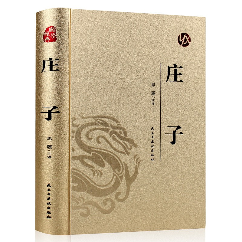 烫金系列 庄子 国学经典 中国哲学知识读物 学生课外阅读哲理书籍