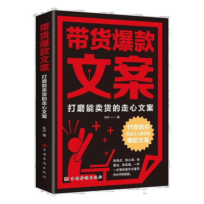 带货爆款文案:打磨能卖货的走心文案 新媒体爆款文案速成写作指南