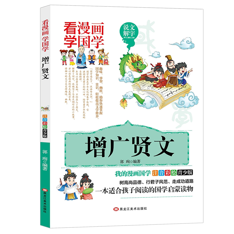 增广贤文漫画版国学经典小学生一二三年级课外书3-12岁儿童文学书