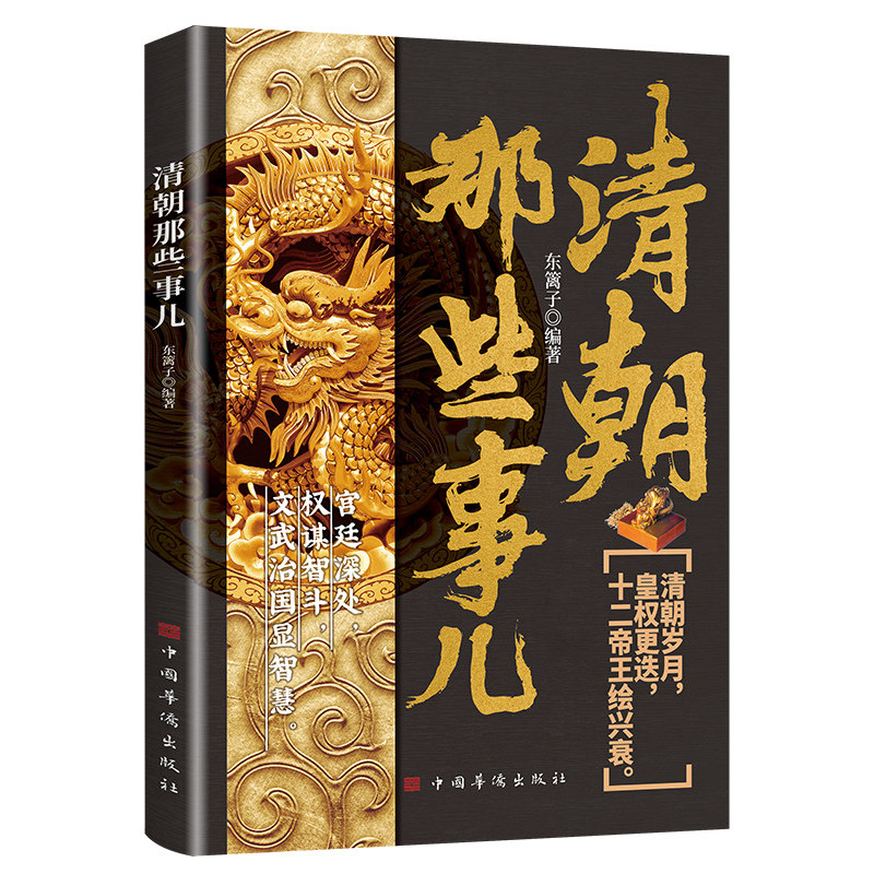 正版清朝那些事儿深入了解清朝的兴衰与权力斗争皇权更迭权谋智斗