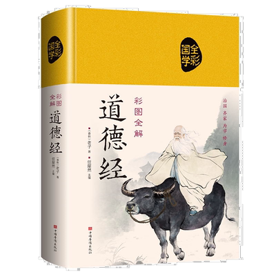 彩图全解道德经 精装原文译注解析文白对照古代哲学老子道教国学