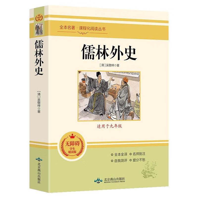 儒林外史原著无删减完整版白话文青少年初中生九年级下册课外阅读