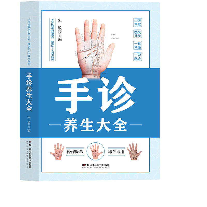 手诊养生大全 中医养生知识读物 中医穴位按摩方法 中医手诊读物
