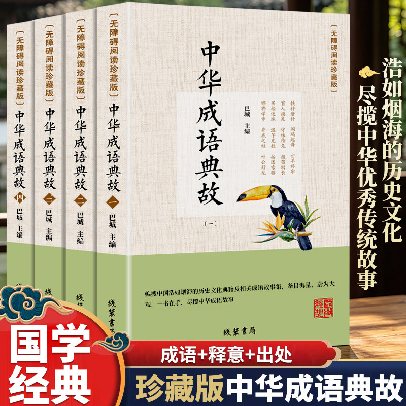 全4册 中华成语典故 原著成语典故精粹大全成人学生国学经典书籍