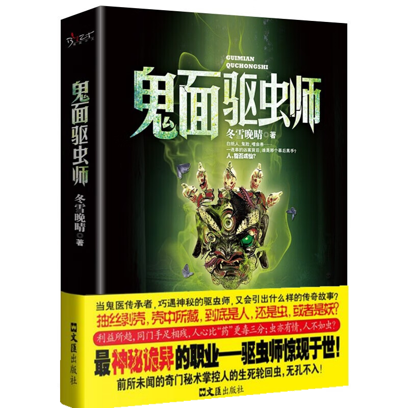 鬼面驱虫师 惊悚灵异故事 悬疑冒险小说 惊险解密文学 课外阅读书
