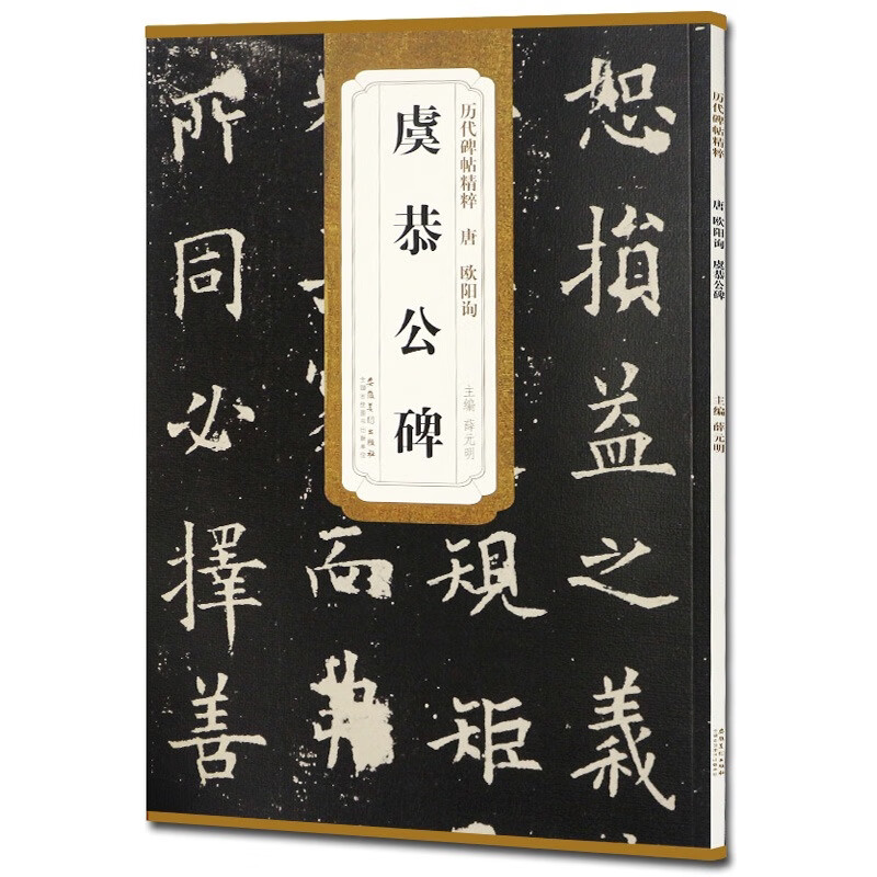 欧阳询虞恭公碑 历代碑帖精粹 技法解析楷书毛笔书法临摹字帖教材