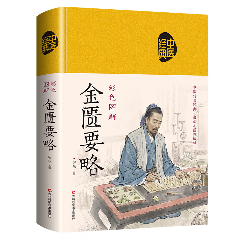 彩色图解金匮要略 精装正版图书 无删减中医经典原版全译注文对照