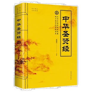 中华圣贤经 贤名言语录做人做事  修身养性 为人处世智慧书籍