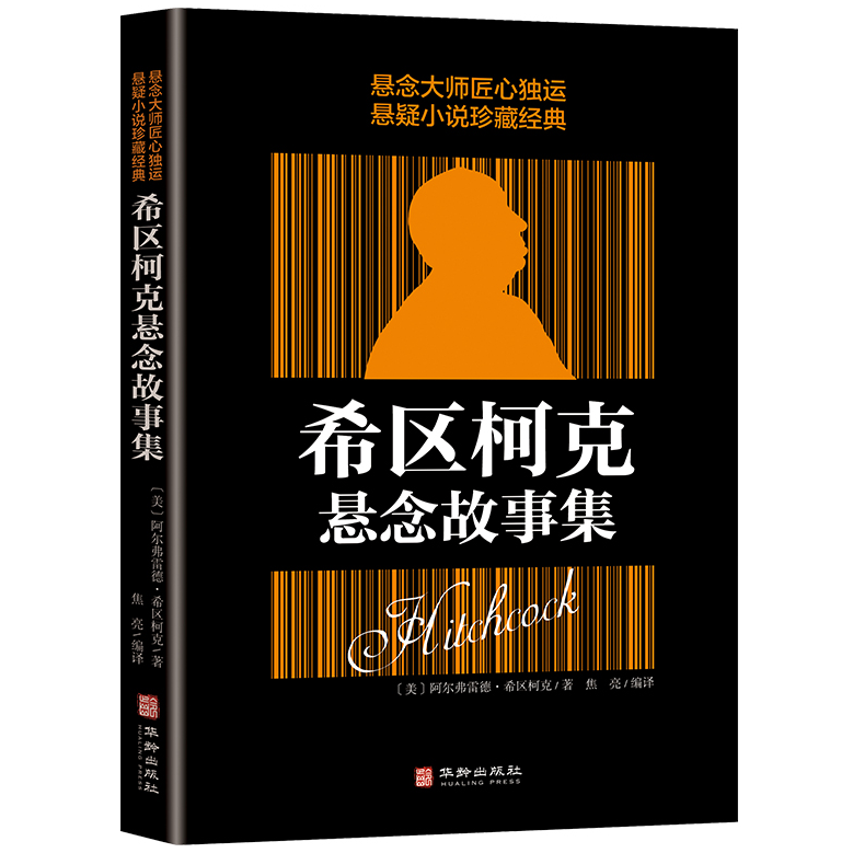 希区柯克悬念故事集 悬疑推理小说 探案文学作品 外国经典文学