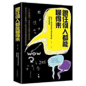 跟任何人都能聊得来 超级回话的技巧沟通的艺术好好说话