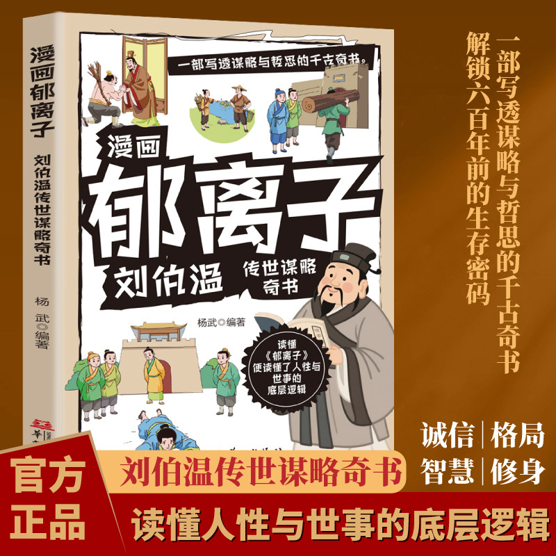 正版漫画郁离子 修身处世读懂人性成事逻辑国学经典书籍阅读