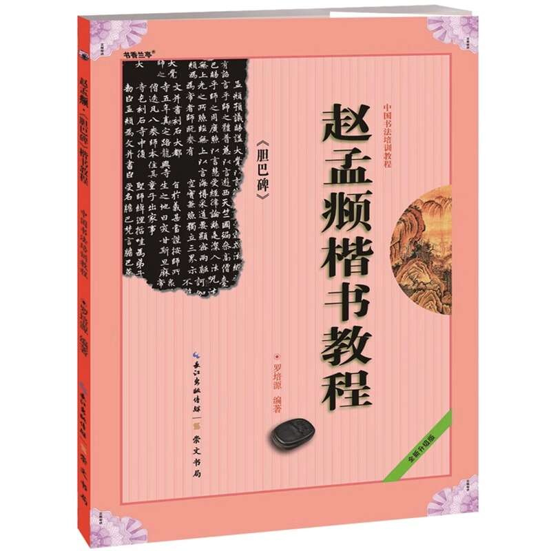 赵孟頫楷书胆巴碑 毛笔书法培训教程 罗培源著 学生成人初学教材