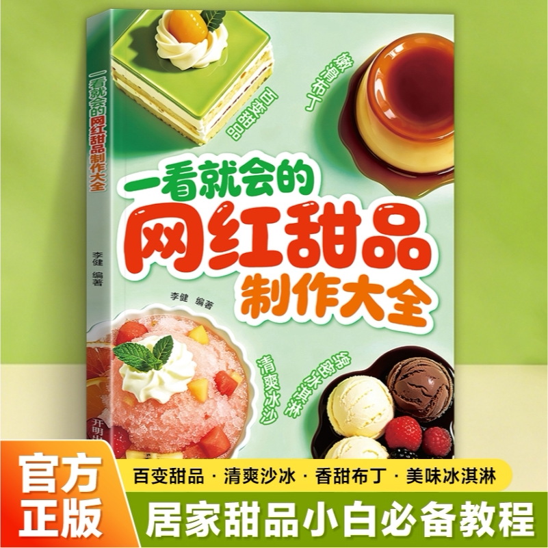 一看就会的网红甜品制作大全 新手轻松自学甜品冰沙布丁冰淇淋