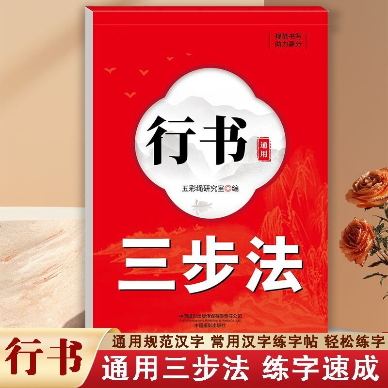 正版行书通用三步法练字帖硬笔正楷临摹通用规范字练笔字控笔字帖
