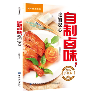 正版自制卤味,吃的安心 零基础在家做卤味远离添加剂健康又美味