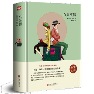 百万英镑英磅马克吐温短篇小说集选世界文学名著书籍全套经典原著