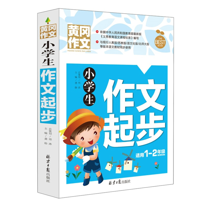 小学生作文起步入门注音版 黄冈作文1-2-3年级作文 7-8-9岁