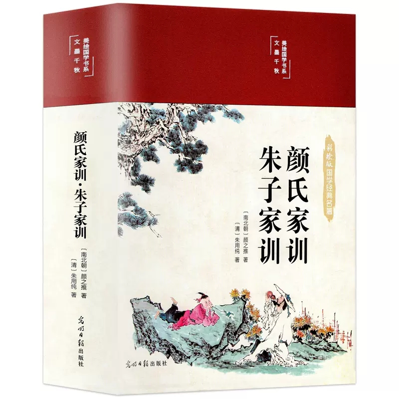 颜氏家训朱子家训布面精装国学名著全本全注全译中华传世家训书籍