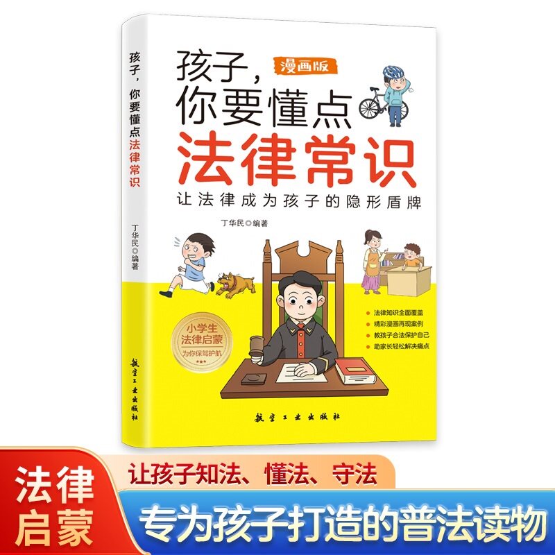 漫画版孩子你要懂点法律常识 少儿普法读物青少年安全教育阅读书