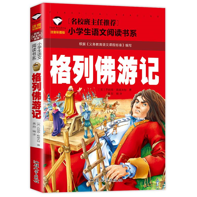格列佛游记彩图注音版文阅读书系一二三年级小学生课外书应读儿童