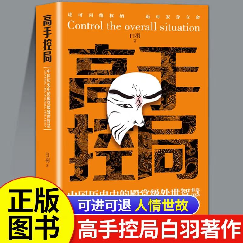 高手控局:中国历史中的殿堂级处世智慧 社交哲学处世智慧人情世故