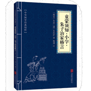 童蒙须知·小学·朱子治家格言原文+注释中华国学经典精粹·国学启蒙