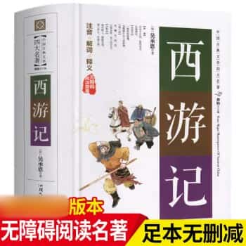 西游记 四大名著中国古典文学无障碍阅读 原著释义中小学生课外书