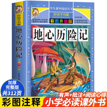 地心历险记 彩图升级版凡尔纳科幻小说小学生课外阅读物8-9-10-12