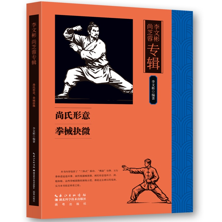 李文彬尚芝蓉专辑：尚氏形意拳械抉微 形意拳械研习核心技法指南