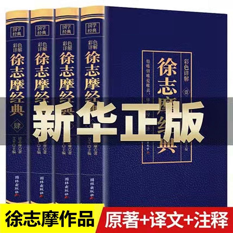 全4册正版徐志摩诗全集散文诗歌大全集 林徽因志摩的诗再别康桥书