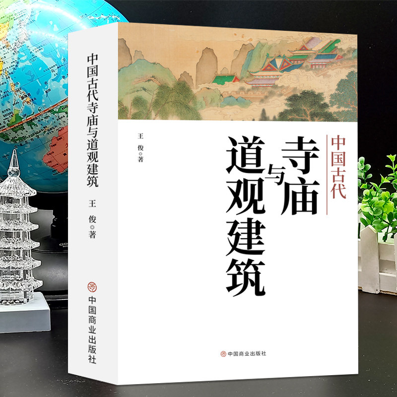 正版中国古代寺庙与道观建筑 传统民俗文化佛教道教建筑艺术文化