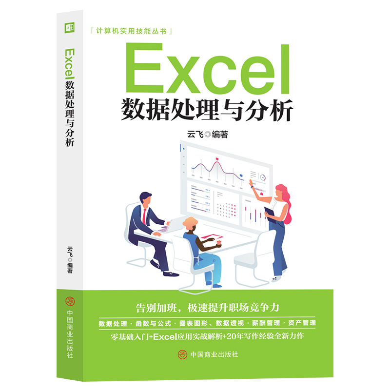 Excel数据处理与分析 电脑数据处理方法 计算机知识大全Excel知识