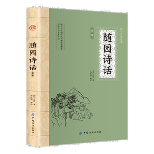 随园诗话全鉴 经典古诗词集 中国古典文学 中华国学经典阅读书系
