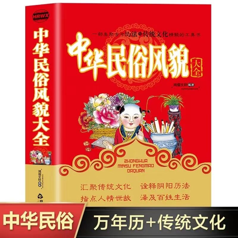 中华民俗风貌大全 万年历禁忌民间民族风俗文学习惯礼仪百科全书