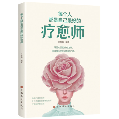 正版每个人都是自己最好的疗愈师战胜焦虑抑郁的心理自愈静心书籍