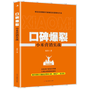 口碑爆裂(小米营销实战) 销售知识书 掌握营销手段 打造口碑方法