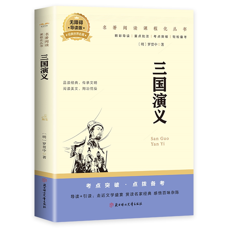 三国演义原著原版 全集青少年初高中学生中国古典文学四大名著