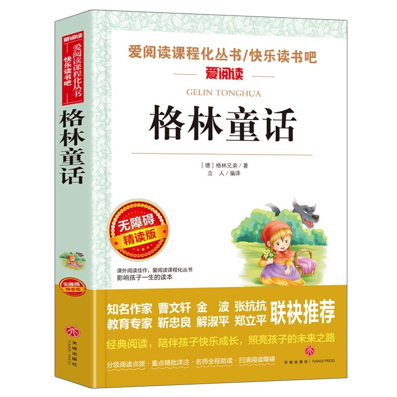 格林童话/快乐读书吧三年级上 爱阅读儿童文学名著灰姑娘白雪公主