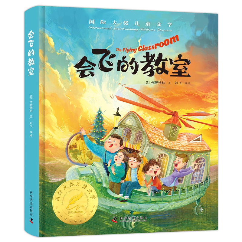 会飞的教室 精装美绘版 小学生课外阅读书籍 世界经典文学名著