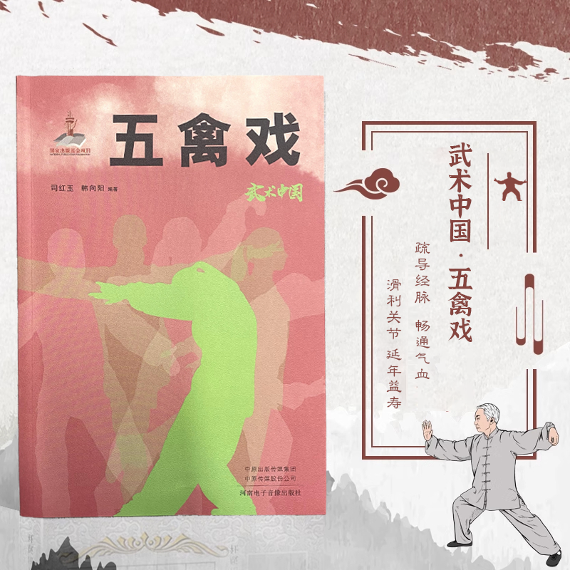 武术中国五禽戏 国家级非物质文化遗产五禽戏完整套路教学书籍