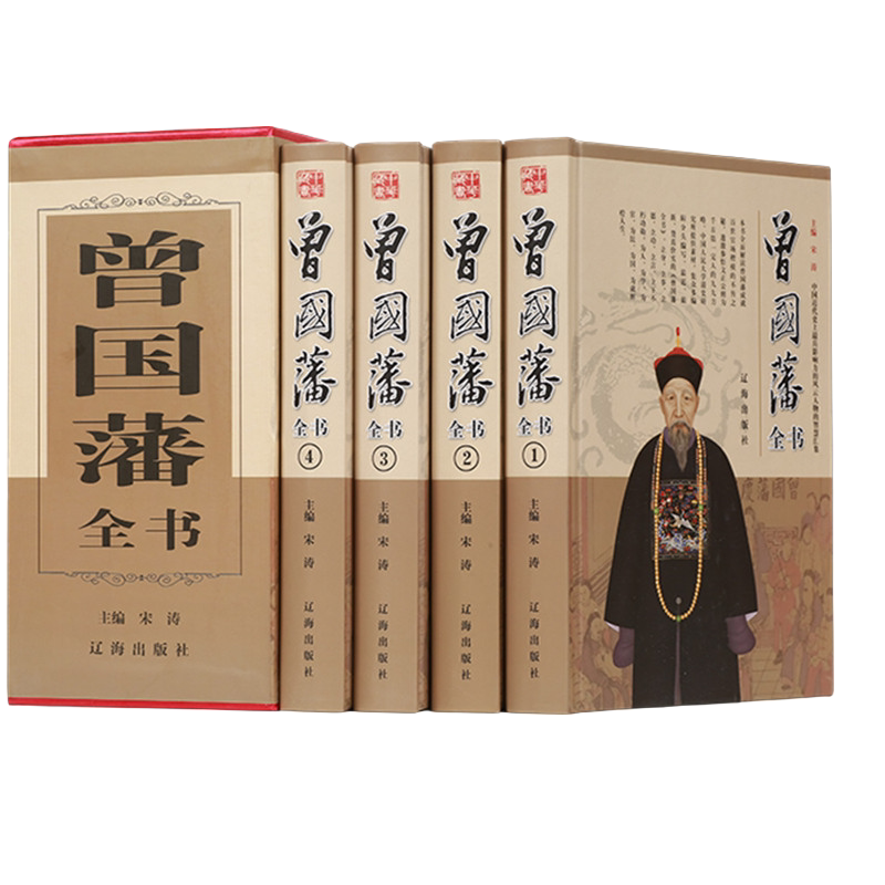 曾国藩全集正版4册曾国藩家书家训挺经冰鉴人生智慧