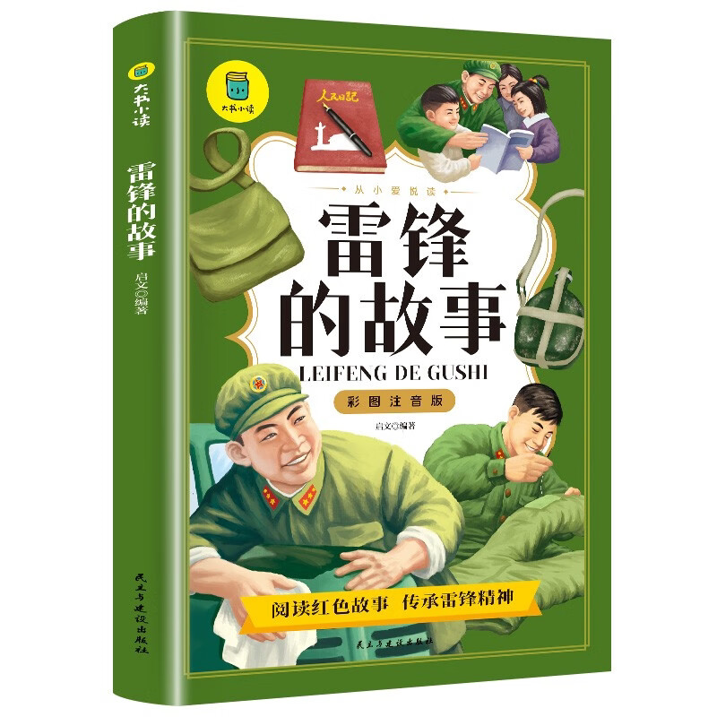 雷锋的故事 思维导图彩图注音版名著阅读 培养优秀精神和传统品德