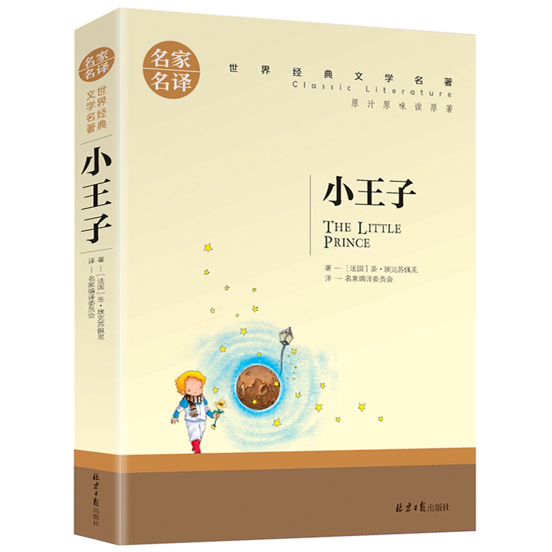 小王子 正版 世界文学名著中小学生青少年课外阅读书 名家名译