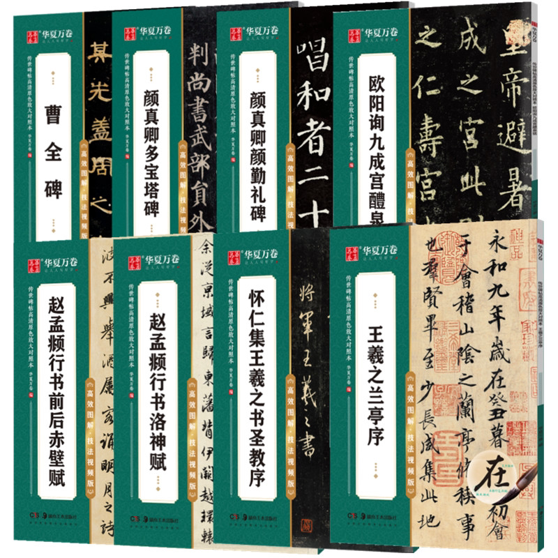 高清原色放大对照本字帖碑帖曹全碑多宝塔颜勤礼碑兰亭圣教序教程