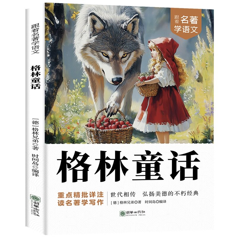 正版跟着名著学语文格林童话文学经典名著知识拓展中小学课外读物