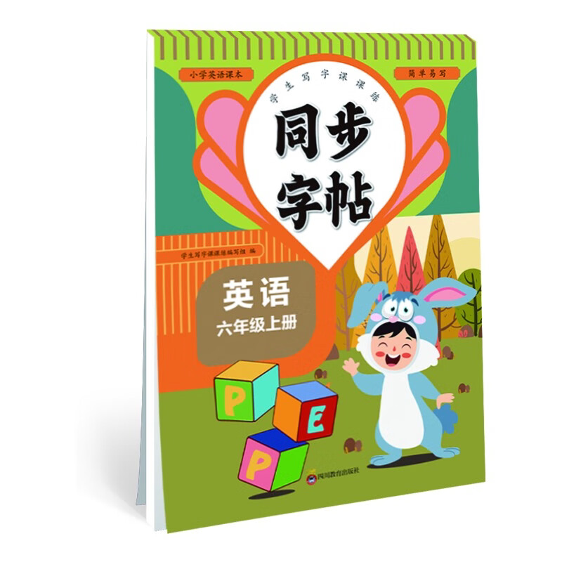小学英语课本同步字帖六年级上 学生写字控笔训练课课练 同步课堂
